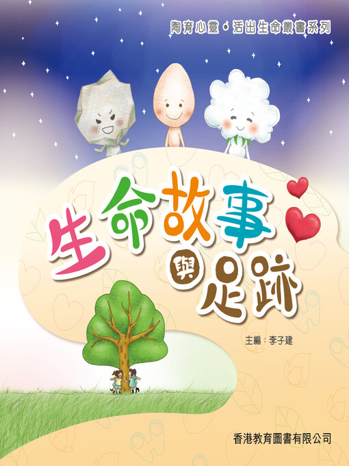 Title details for 陶育心靈‧活出生命 by 李子建 - Available